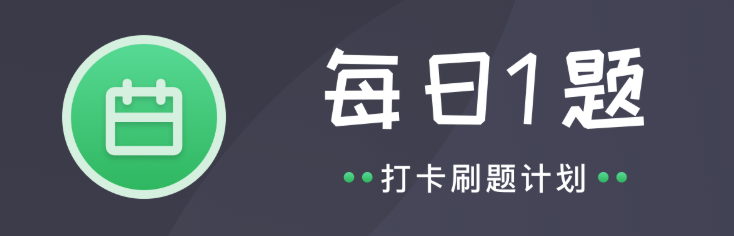 每日一题
